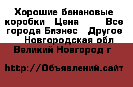 Хорошие банановые коробки › Цена ­ 22 - Все города Бизнес » Другое   . Новгородская обл.,Великий Новгород г.